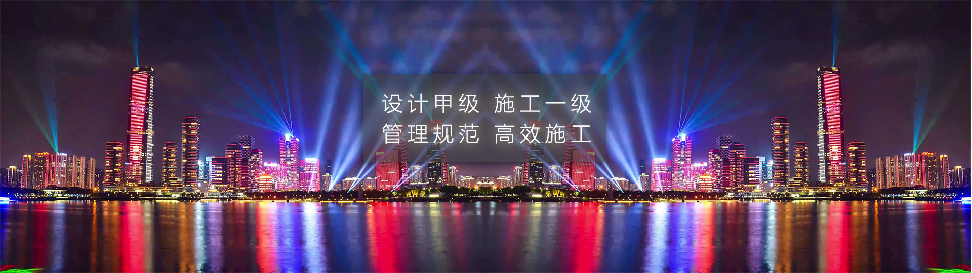 設(shè)計(jì)甲級(jí)，施工一級(jí)，管理規(guī)范，安全高效