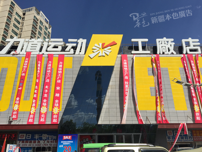 力道運動工廠店樓頂LED沖孔發(fā)光字