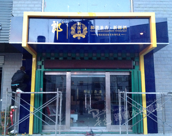 郎酒LED發(fā)光字圖片