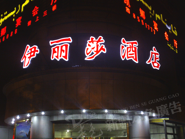 伊麗莎酒店LED發(fā)光字圖片