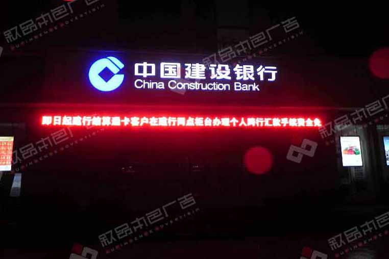 建設(shè)銀行發(fā)光字圖片