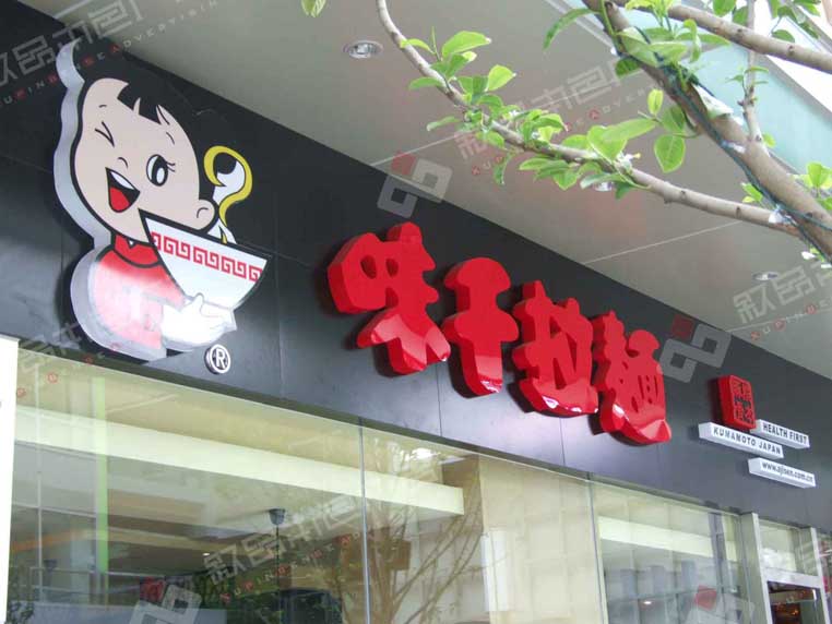 味千拉面發(fā)光字圖片