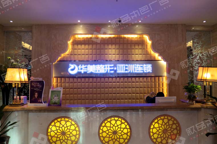 華美整形發(fā)光字圖片