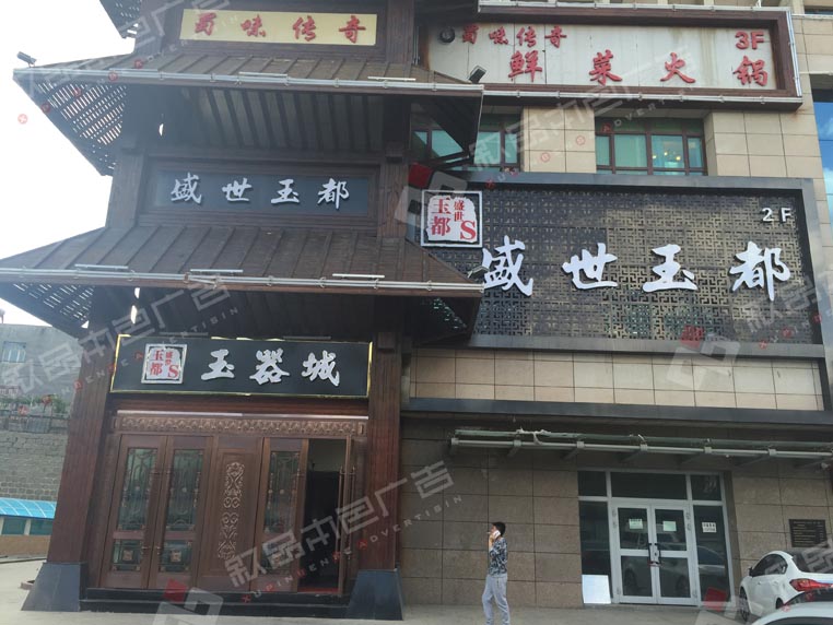 玉器城發(fā)光字圖片