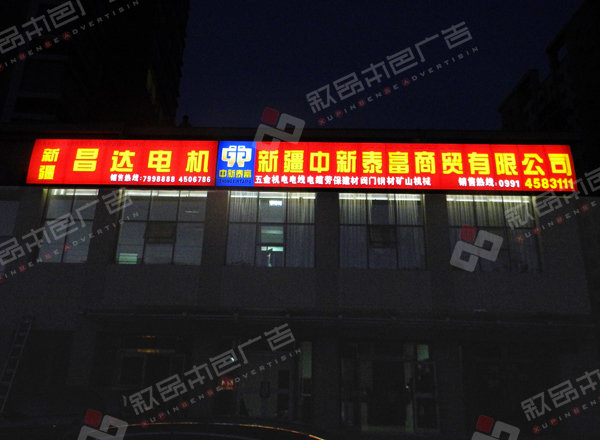 昌達(dá)電機(jī)發(fā)光字圖片