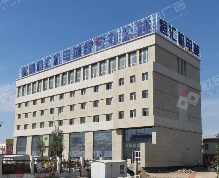 恒匯機(jī)電城發(fā)光字圖片