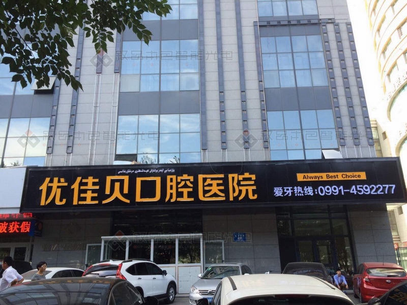優(yōu)佳貝口腔醫(yī)院戶外LED大型廣告