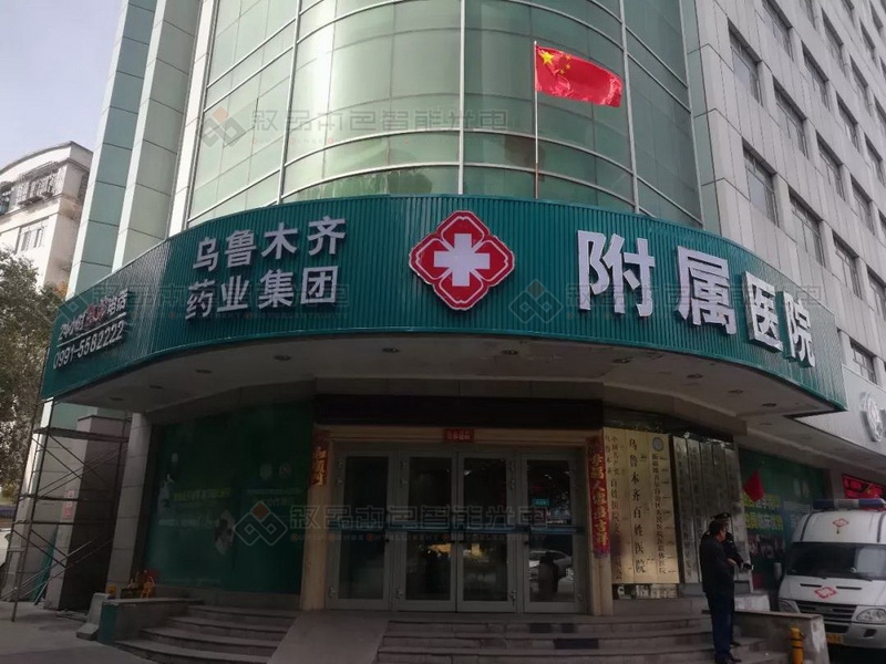 烏魯木齊藥業(yè)集團(tuán)附屬醫(yī)院綜合LED亮化