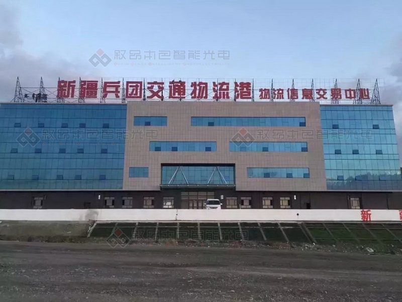 西山兵團(tuán)物流港樓頂鋼結(jié)構(gòu)發(fā)光字圖片