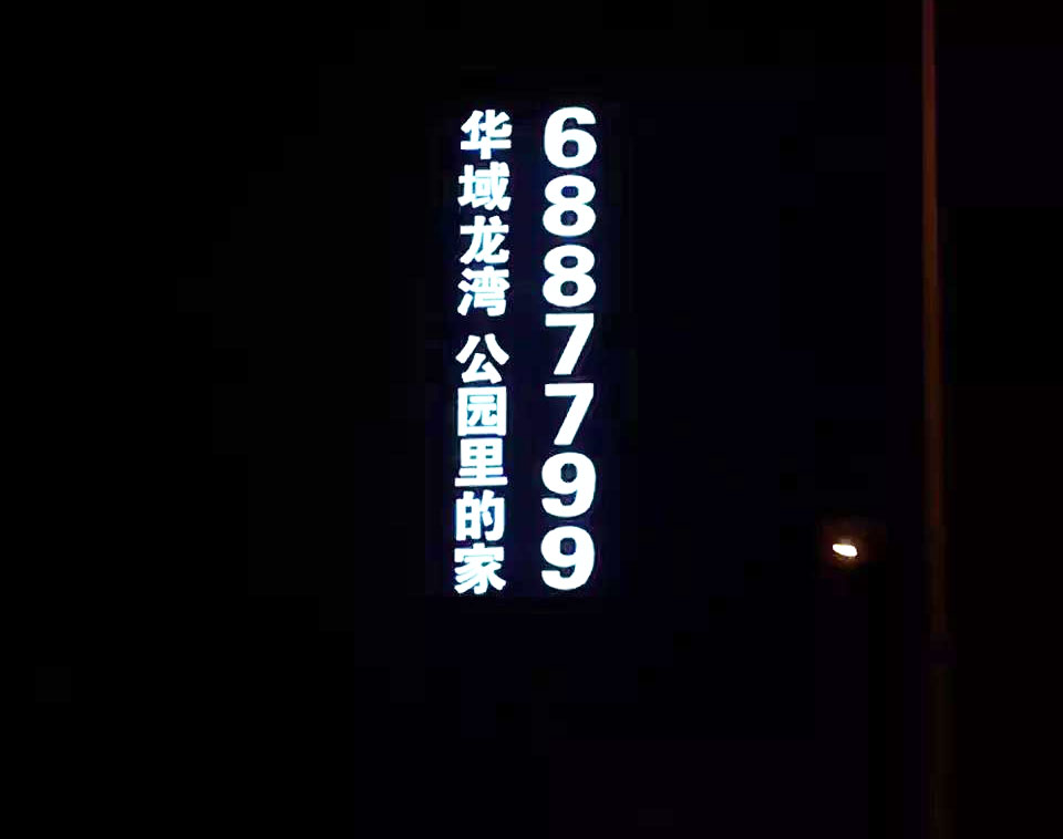 烏魯木齊華域龍灣大型發(fā)光字圖片