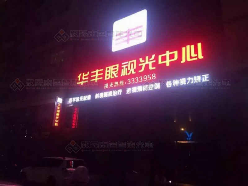 華豐眼視光中心戶外大型廣告圖片