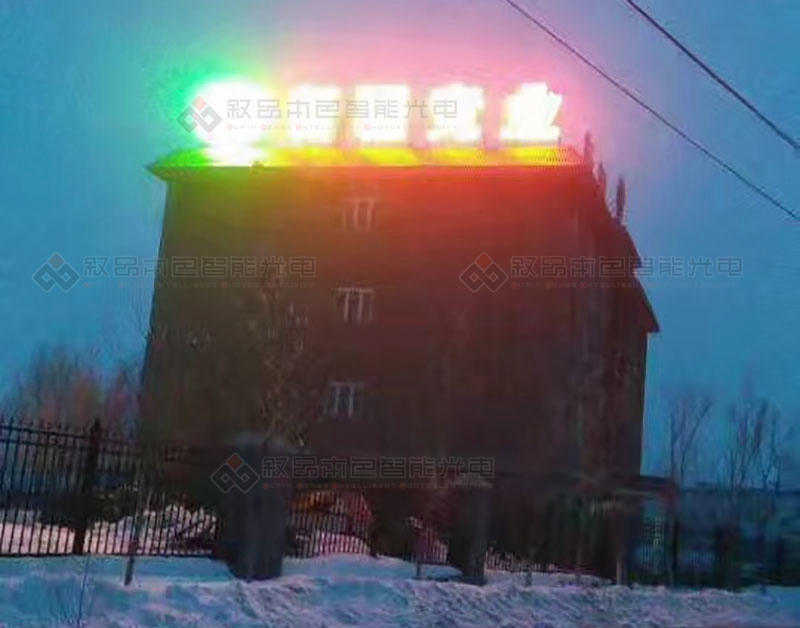 新疆競業(yè)樓頂發(fā)光字工程圖片