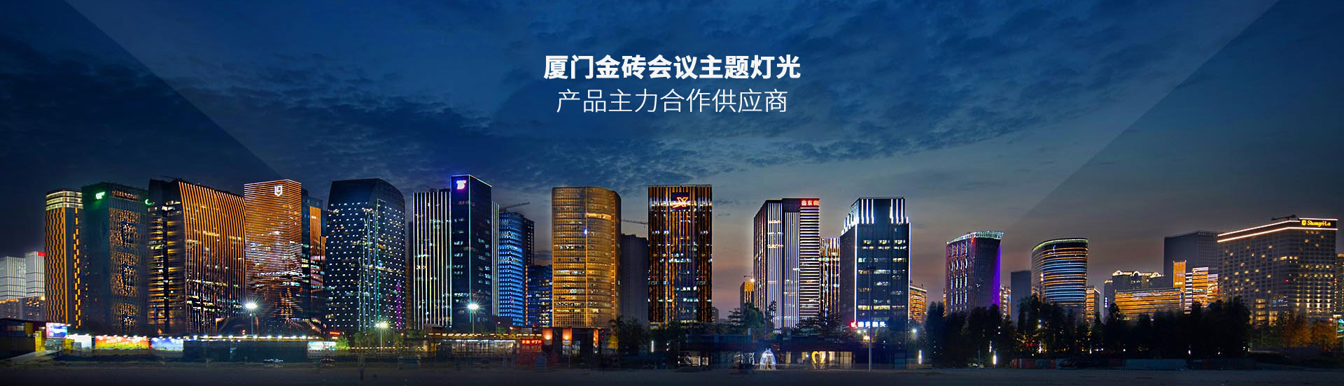 廈門(mén)金磚會(huì)議主題燈光產(chǎn)品主力供應(yīng)商